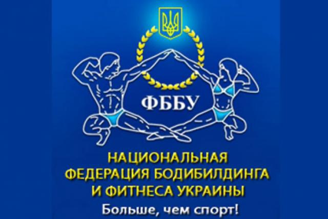 Руководители Федерации бодибилдинга Украины и их должности